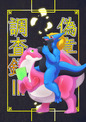 偽章調査録Ⅲ