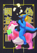 偽章調査録Ⅲ