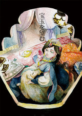 宝玉を望む