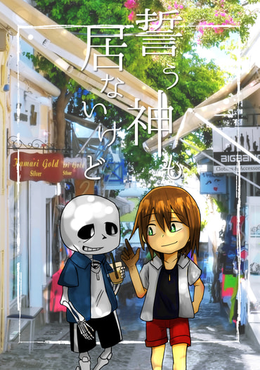 誓う神も居ないけど