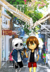 誓う神も居ないけど