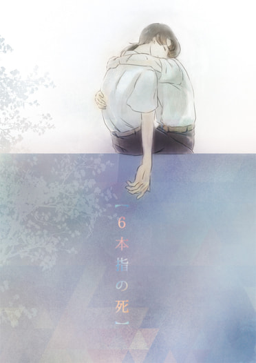 【6本指の死】