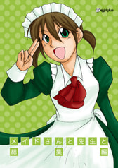 メイドさんと先生と総集編