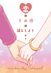 恋のその後の話をしよう
