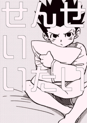 せんせいいたい