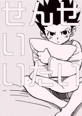 せんせいいたい