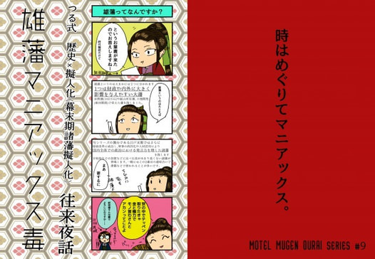 雄藩マニアックス毒