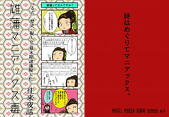 雄藩マニアックス毒