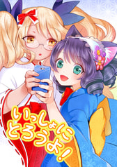 いっしょにとろうよ！