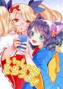 いっしょにとろうよ！