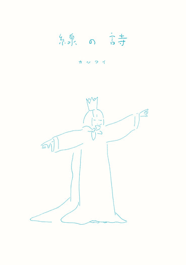 線の詩