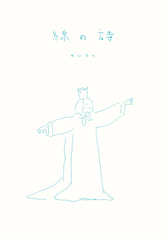 線の詩