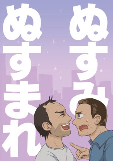 ぬすみぬすまれ