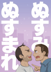 ぬすみぬすまれ