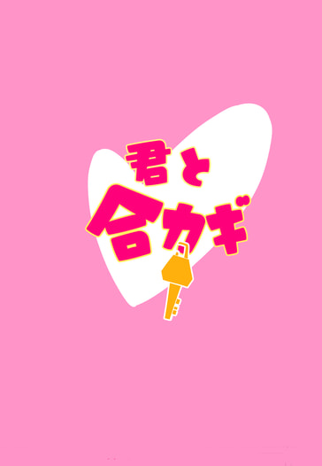 君と合カギ