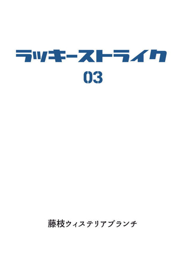 ラッキーストライク03