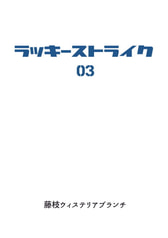 ラッキーストライク03