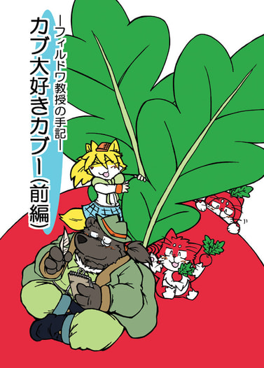 カブ大好きカブー（前編）