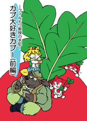 カブ大好きカブー（前編）