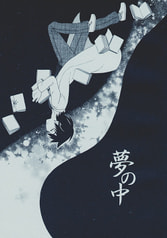 夢の中