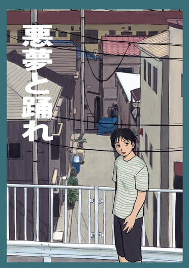 悪夢と踊れ