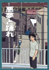 悪夢と踊れ