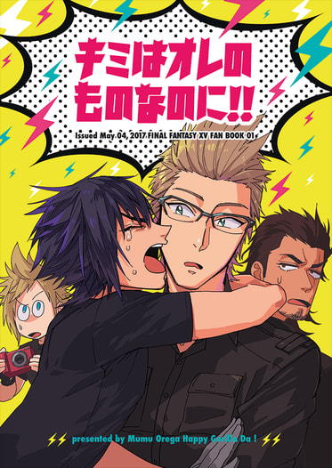 キミはオレのものなのに！