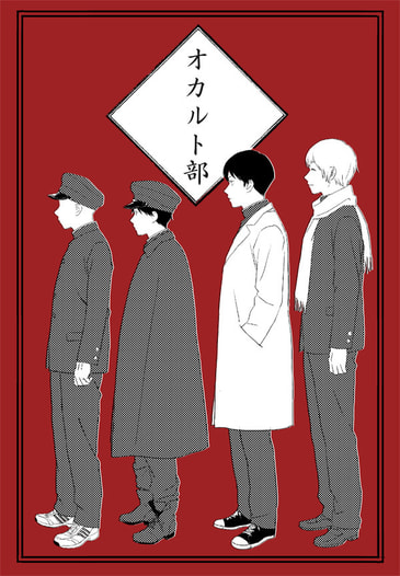 オカルト部