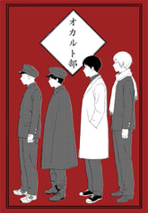 オカルト部