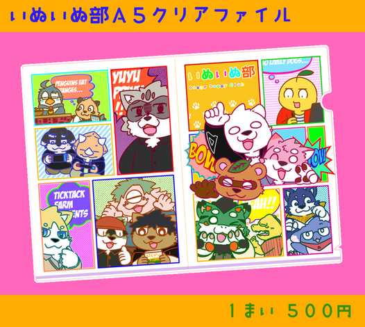 いぬいぬ部クリアファイル