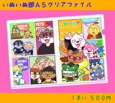 いぬいぬ部クリアファイル