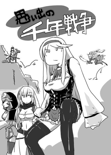 思い出の千年戦争