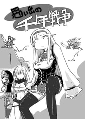 思い出の千年戦争