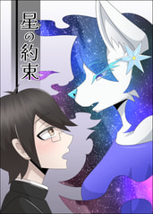 星の約束