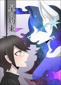 星の約束
