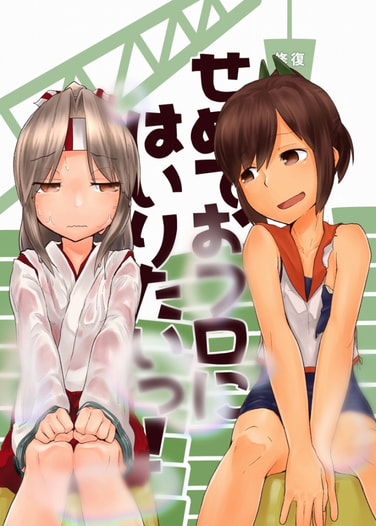 せめておフロに入りたいっ！