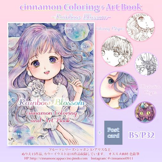 イラスト集＆cinnamonぬりえ「RainbowBlossom」