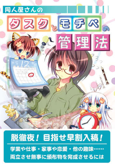 同人屋さんのタスクとモチベの管理法