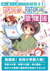 同人屋さんのタスクとモチベの管理法