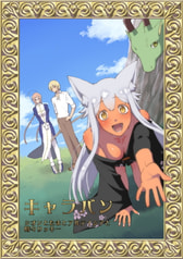 キャラバン　シオンとたまとアルテイシアと時々リッキー