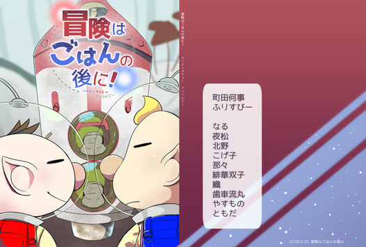 冒険はごはんの後に！