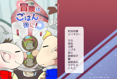冒険はごはんの後に！