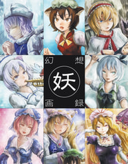 幻想画録（妖々夢）