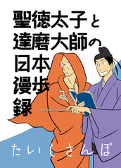 たいしさんぽ　聖徳太子と達磨大師の日本漫歩録