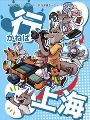 行かねば上海