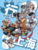 行かねば上海