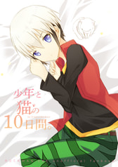 少年と猫の10日間。