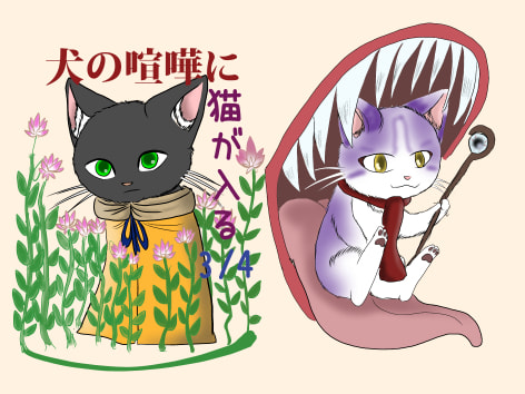 犬の喧嘩に猫が入る3