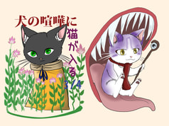 犬の喧嘩に猫が入る3