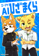 AIひざまくら